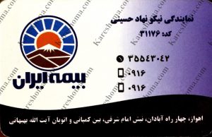 بیمه ایران نمایندگی نیکو نهاد حسینی اهواز