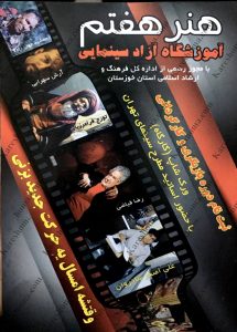 آموزشگاه آزاد سینمایی هنر هفتم اهواز