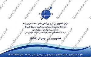 مرکز تصویربرداری پزشکی دکتر احمد فخری زاده اهواز
