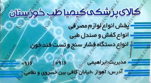 کالای پزشکی کیمیا طب خوزستان اهواز