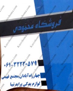 فروشگاه لوازم یدکی پراید و تیبا محمودی اهواز