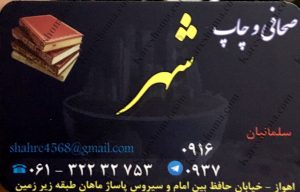 صحافی و چاپ شهر اهواز