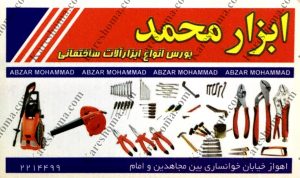 فروشگاه ابزار آلات محمد اهواز