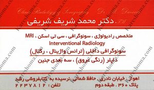 دکتر محمد شریف شریفی –  متخصص رادیولوژی و سونوگرافی اهواز