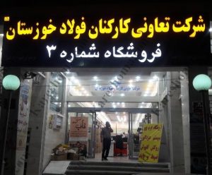 فروشگاه تعاونی مصرف کارکنان فولاد خوزستان اهواز – شماره ۳