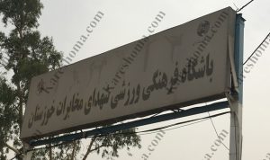 باشگاه فرهنگی ورزشی پیام مخابرات اهواز