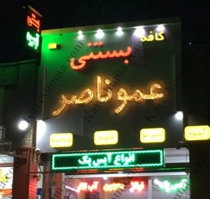 بستنی فروشی عمو ناصر اهواز