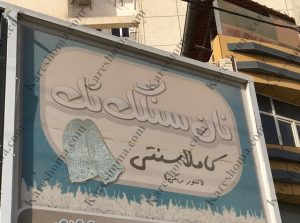 نان سنگک در ملی راه اهواز