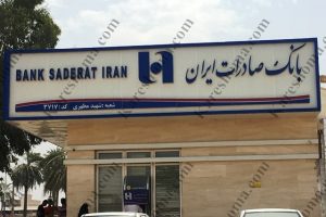 بانک صادرات ایران شعبه شهید مطهری اهواز