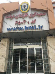 بانک ملی ایران شعبه کوی کارکنان دولت اهواز