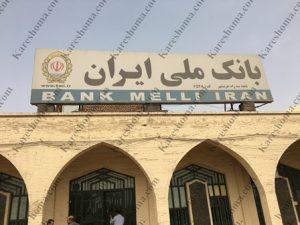 بانک ملی ایران شعبه سه راه خرمشهر اهواز