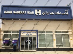 بانک صادرات ایران شعبه میدان انقلاب اهواز