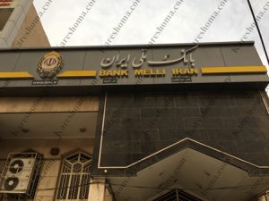 بانک ملی ایران شعبه کوی فاطمیه اهواز