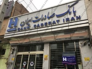 بانک صادرات ایران شعبه کوی فاطمیه اهواز