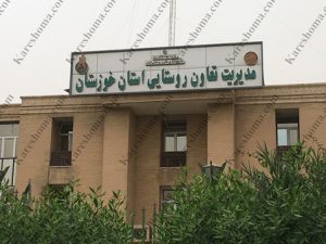 مدیریت تعاون روستایی استان خوزستان