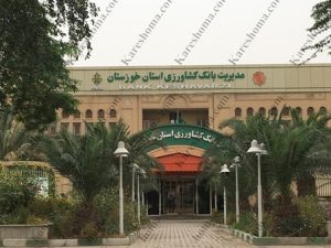 مدیریت شعب بانک کشاورزی خوزستان اهواز