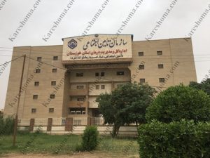 اداره کل تأمین اجتماعی استان خوزستان