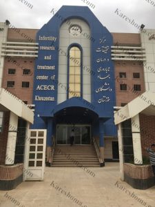 مرکز تحقیقات و درمان ناباروری جهاد دانشگاهی خوزستان اهواز
