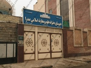 دبیرستان دخترانه علوم و معارف اسلامی صدرا اهواز