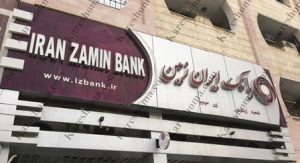 بانک ایران زمین شعبه زیتون کارمندی اهواز