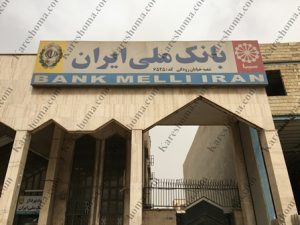 بانک ملی ایران شعبه رودکی اهواز