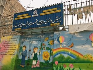 پیش دبستان و دبستان دخترانه غیر دولتی افشار اهواز