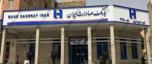 بانک صادرات ایران شعبه شهید امیری اهواز