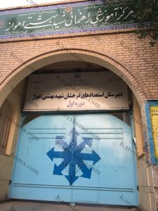 دبیرستان استعداد های درخشان شهید بهشتی اهواز