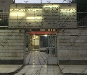 کلینیک تخصصی گروه ملی فولاد ایران اهواز