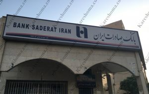 بانک صادرات ایران شعبه شهید یاراحمدی اهواز