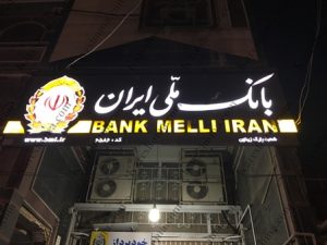 بانک ملی ایران شعبه پارک زیتون اهواز