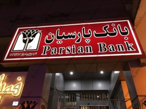 بانک پارسیان شعبه زیتون کارمندی اهواز