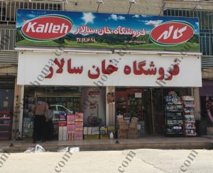 فروشگاه مواد غذایی خان سالار اهواز