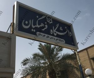 دانشگاه فرهنگیان اهواز