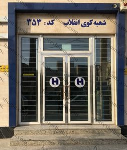 بانک صادرات ایران شعبه کوی انقلاب اهواز