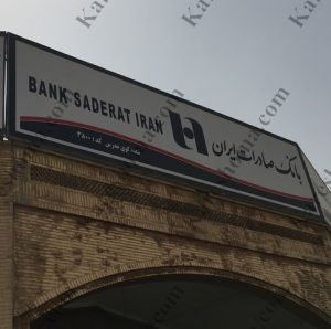 بانک صادرات ایران شعبه کوی مدرس اهواز