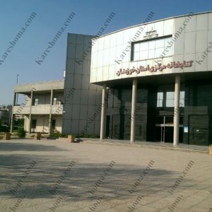 کتابخانه مرکزی استان خوزستان