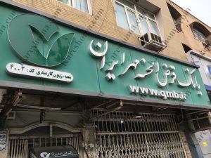 بانک قرض الحسنه مهر ایران شعبه زیتون کارمندی اهواز