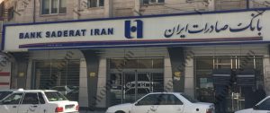 بانک صادرات ایران شعبه دانیال اهواز