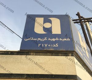 بانک صادرات ایران شعبه کریم سلامی اهواز