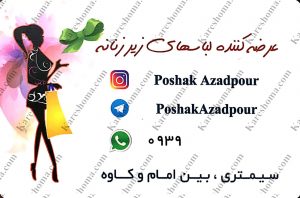پوشاک زنانه آزادپور اهواز