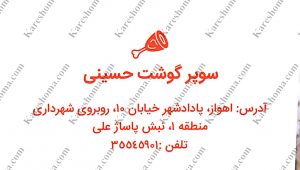 سوپر گوشت حسینی در پادادشهر اهواز