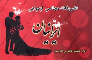 تشریفات مجالس ازدواجی ایرانیان اهواز
