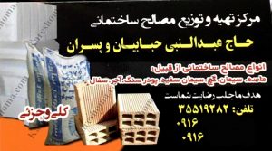 مرکز تهیه و توزیع مصالح ساختمانی حاج عبدالنبی حبابیان و پسران اهواز