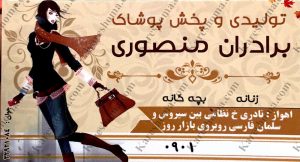 تولیدی و پخش پوشاک برادران منصوری اهواز