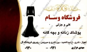 پوشاک زنانه و بچه گانه وسام اهواز