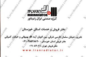 فروشگاه رفیعی نمایندگی ایران رادیاتور اهواز