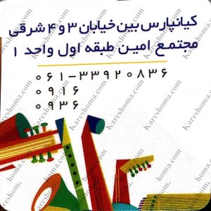 آموزشگاه موسیقی ملودی اهواز