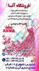 فروشگاه لوازم آریشی آنا اهواز