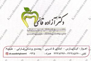 دکتر آزاده قائمی – دندانپزشک ترمیمی و زیبایی اهواز